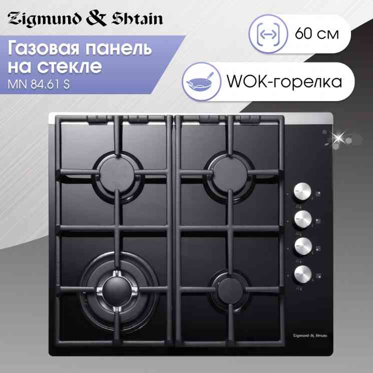 Zigmund Shtain MN 84.61 S Газовая варочная панель