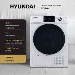 HYUNDAI DFE9401 белый сушильный автомат