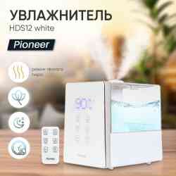 Pioneer HDS12 white воздуха Увлажнитель