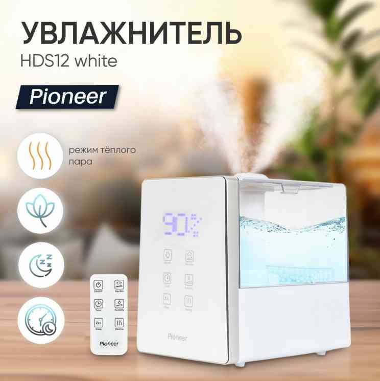 Pioneer HDS12 white воздуха Увлажнитель
