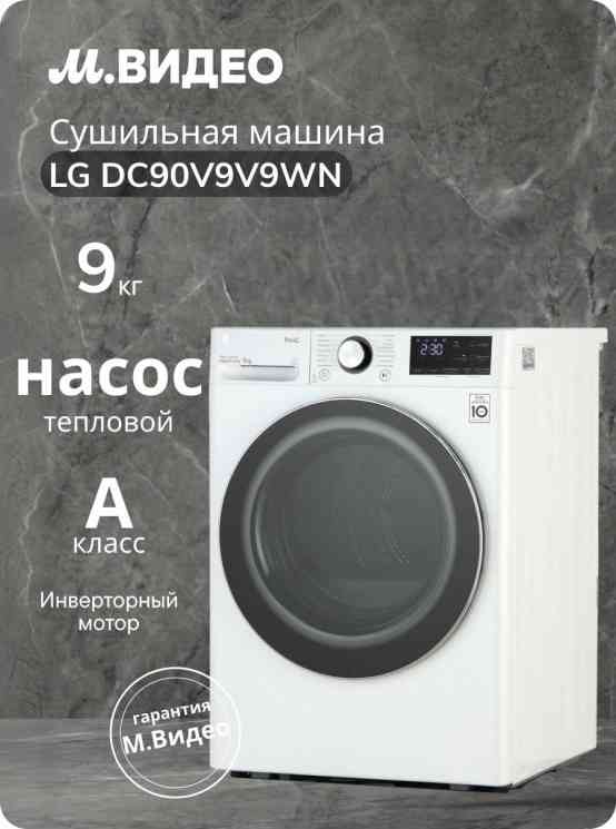 LG DC90V9V9WN сушильный автомат