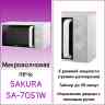 SAKURA SA-7051W микроволновая печь