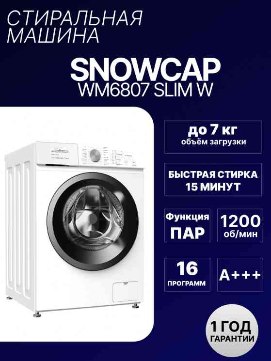 SNOWCAP WM6806 W /ПТ/- стиральная машина