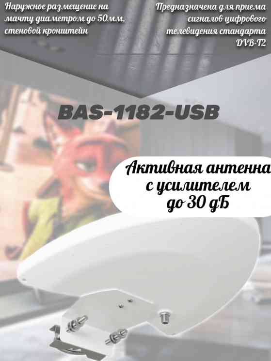 РЭМО BAS-1182-USB Антенна