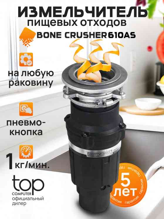 Bone Crusher 610 пищевых отходов измельчитель Bone Crusher 610 пищевых отходов измельчитель
