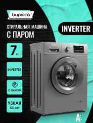 БИРЮСА WM-SM712/08M , шт стиральная машина
