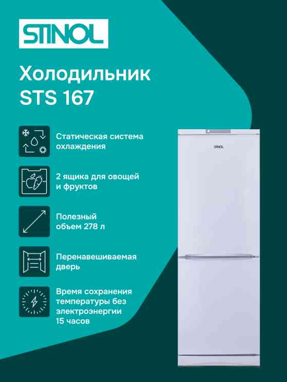 STINOL STS 167 , шт холодильник