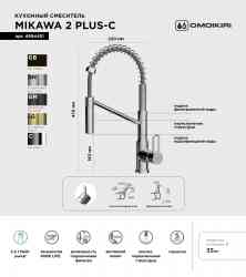 Omoikiri Mikawa 2 Plus-SB-C, смеситель, хром