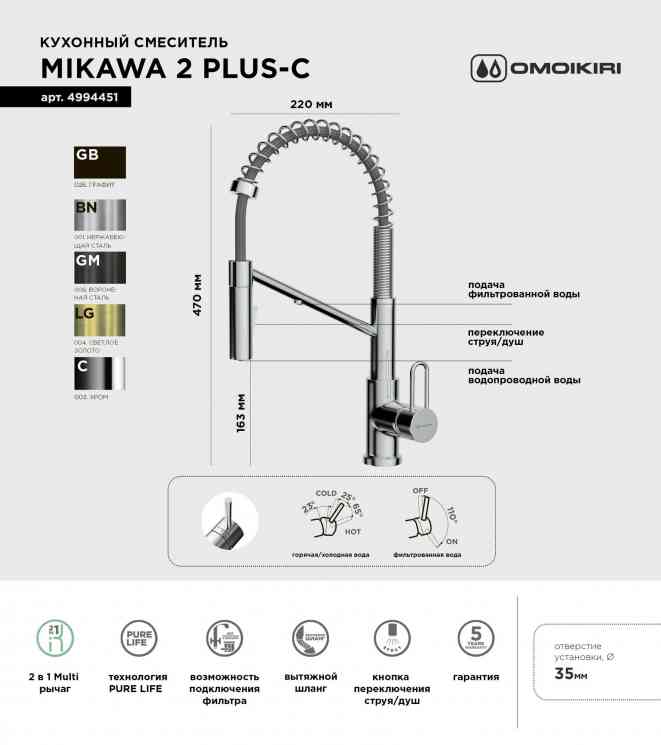 Omoikiri Mikawa 2 Plus-SB-C, смеситель, хром